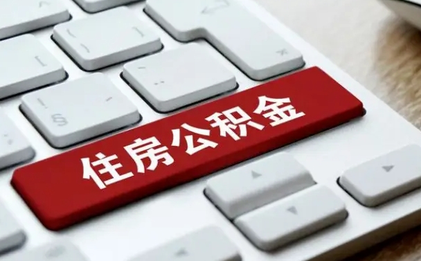 眉山济南住房公积金销户提取流程（眉山济南住房公积金离职提取流程）