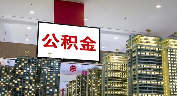 眉山急用钱提取公积金的方法（眉山公积金提取中介）